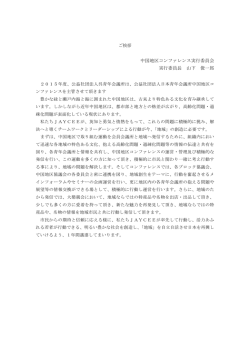 中国地区コンファレンス実行委員会 実行委員長 山下