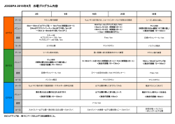 JOGSPA 2015年9月 水曜プログラム内容