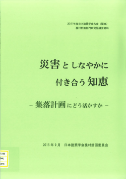 災害 と しなやかに