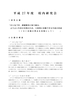 平成27年度 校内研資料