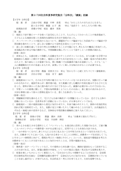 67号 夏季研分科会・講演録（pdf）