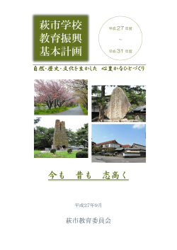 萩市学校教育振興基本計画 [PDFファイル／2.18MB]