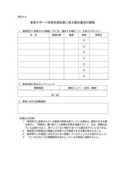 患者サポート体制充実加算に係る届出書添付書類