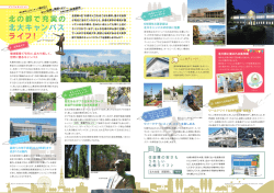 北の都で充実の 北大キャンパス ライフ！