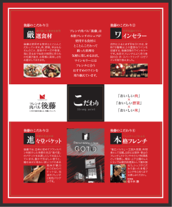 後藤は使用する食材にとことんこ だわっています。肉、野菜、米はもち ろ