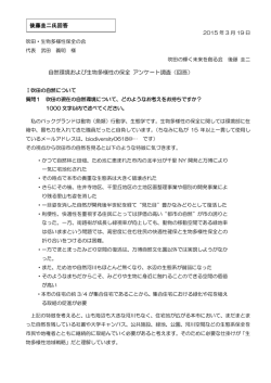 自然環境および生物多様性の保全 アンケート調査（回答） 後藤圭二氏回答