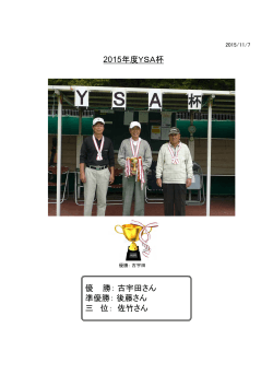 2015年度YSA杯 優 勝：古宇田さん 準優勝：後藤さん 三 位： 佐竹さん