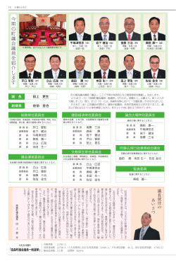 3 今期の町議会議員を紹介します／議長就任あいさつ