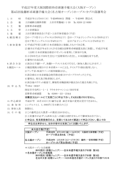 平成27年度大阪国際招待卓球選手権大会（大阪オープン） 第45回後藤
