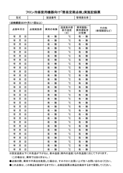 フロン冷媒使用機器向け「簡易定期点検」実施記録票