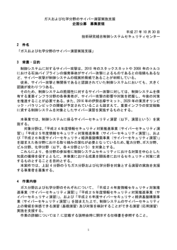 ガスおよび化学分野のサイバー演習実施支援 企画公募 募集要領 平成