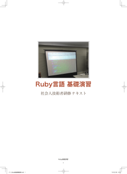 Ruby言語基礎演習 社会人技術者研修テキスト