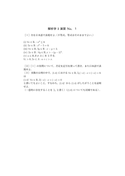 解析学 I 演習 No．1