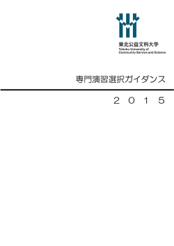 東北公益文科大学 専門演習シラバス2015