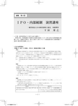 IPO・内部統制 演習講座