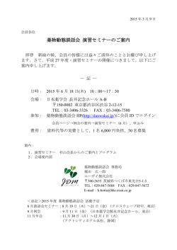 薬物動態談話会 演習セミナーのご案内