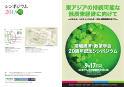 東アジアの持続可能な 低炭素経済に向けて