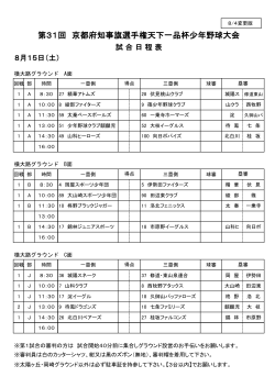 8月15日（土） 試合日程表 - 全京都少年野球振興会 天下一品杯