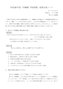 平成 26 年度「幼稚園 学校評価」結果公表シート