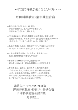 ～本当に将棋が強くなりたい方へ ～ 野田将棋教室・集中