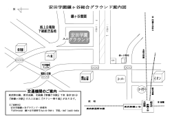 鎌ヶ谷グラウンド地図（PDF）