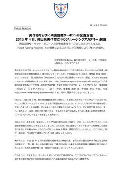 美作市ならびに岡山国際サーキットが全面支援 2015 年 4 月