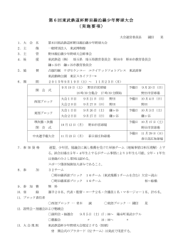 第6回東武鉄道杯野田線沿線少年野球大会 （実施要項）