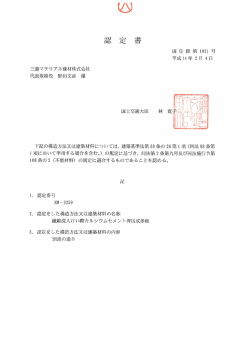 菱マテリ アル建材株式会社 代表取締役 野田文彦 様 国土交通大臣 林