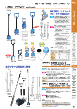 HE-H / SL / HMB / HMC / HMW / HM HMC形 マグハンド MAGHAND