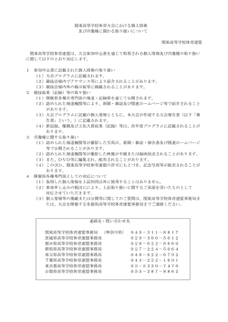 関東高等学校体育大会における個人情報 及び肖像権に関わる取り扱い