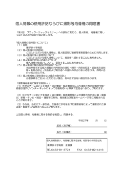 個人情報の使用許諾ならびに撮影等肖像権の同意書
