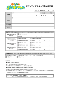 ボランティアスタッフ参加申込書