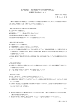 公式競技会 ・ 水泳講習会等における個人情報及び 肖像権の取り扱い