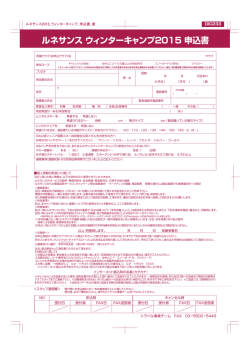 ルネサンス ウィンターキャンプ2015 申込書