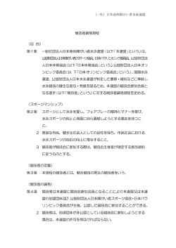 競技者資格規程 - 一般社団法人 日本身体障がい者水泳連盟