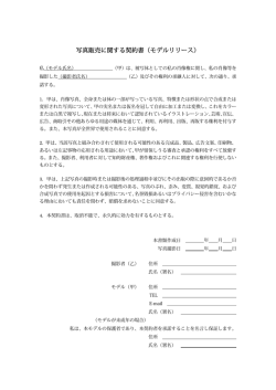 写真販売に関する契約書（モデルリリース）