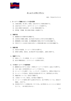 ホームページガイドライン