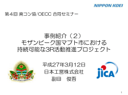 モザンビーク国マプト市における持続可能な3R活動推進プロジェクト