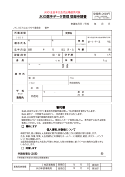 JKJO選手データ管理 登録申請書