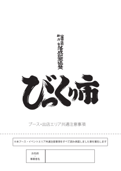 ブース・出店エリア共通注意事項