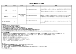 EARTHCAMP2015 出店要項 ￥12000