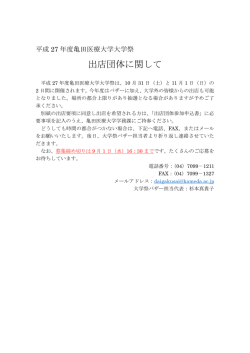 出店団体に関して