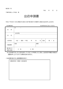 出店申請書 - 千葉市を美しくする会