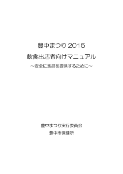 豊中まつり 2015 飲食出店者向けマニュアル