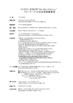 ワイタウン手作り市&ldquo;わいわいマルシェ&rdquo; フリーマーケット出店者募集要項