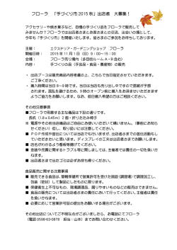 フローラ 「手づくり市 2015 秋」出店者 大募集！
