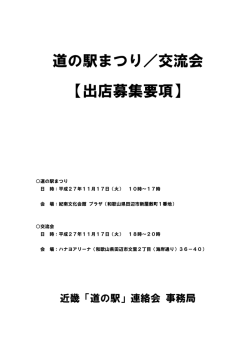 道の駅まつり／交流会 【出店募集要項】