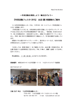 『市民活動フェスタ 2015』 出店(展)者募集のご案内