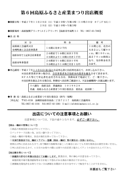 第6回島原ふるさと産業まつり出店概要