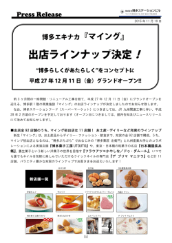 出店ラインナップ決定！ - 博多ステーションビル